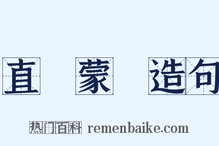 直镈蒙璆造句是什么意思的图片